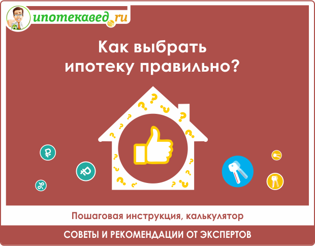 Как правильно выбрать банк для ипотеки