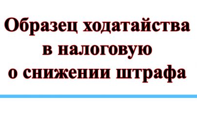 Ходатайство о снижении штрафа в налоговую службу