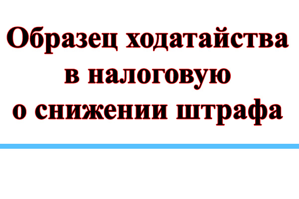 Образец заявления об отмене штрафа единьщика в налоговую