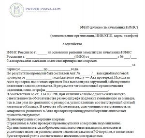 Образец заявления об отмене штрафа единьщика в налоговую