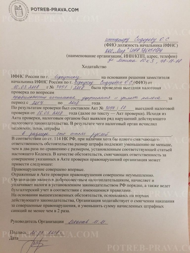 Пример заполнения ходатайства в налоговую о снижении штрафа
