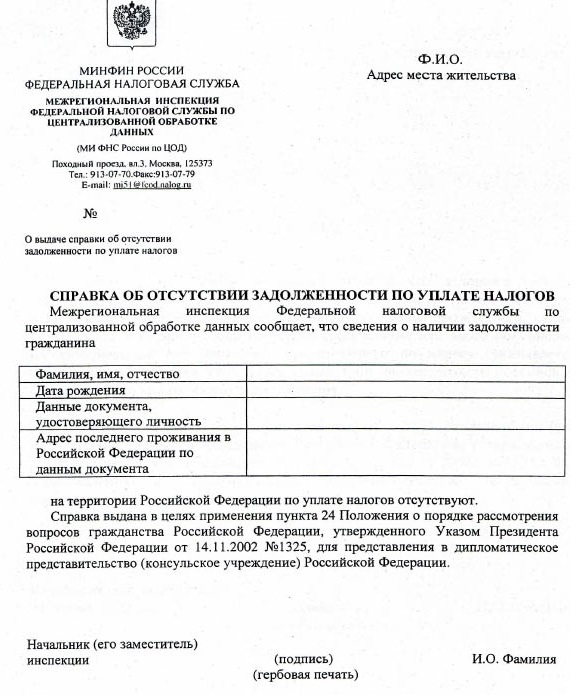 Где взять справку о наличии или отсутствии задолженности по налогам