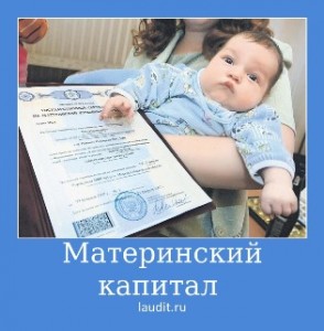 Материнский капитал
