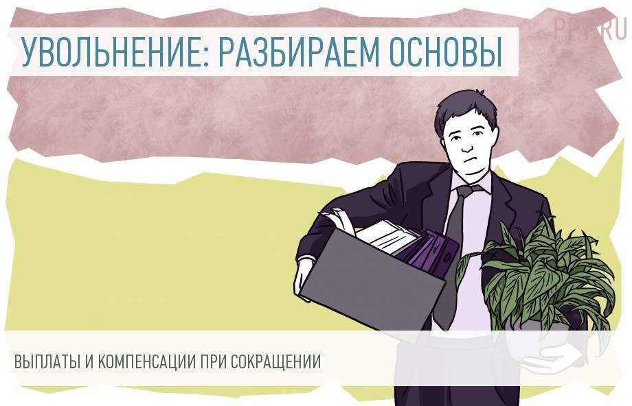 Нарушения трудового законодательства работодателем при сокращении