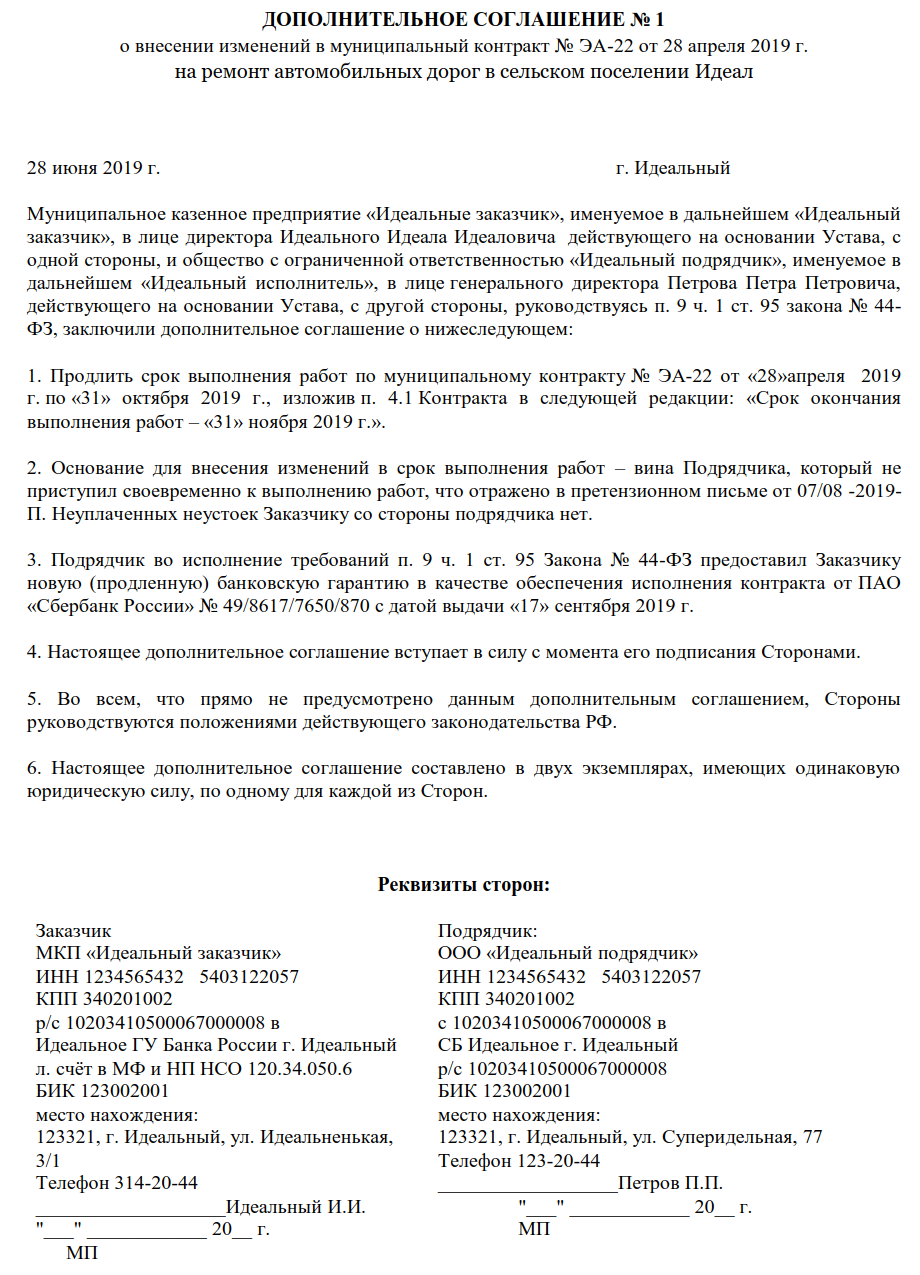 Продление срока контракта по 44-ФЗ – доп. соглашение 2020