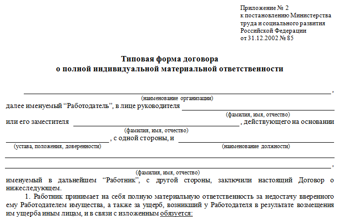 Типовая форма договора о полной индивидуальной материальной ответственности
