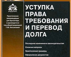 Договор уступки права требования квартиры