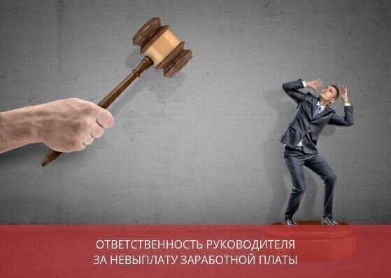 Уголовная ответственность за невыплату зарплаты